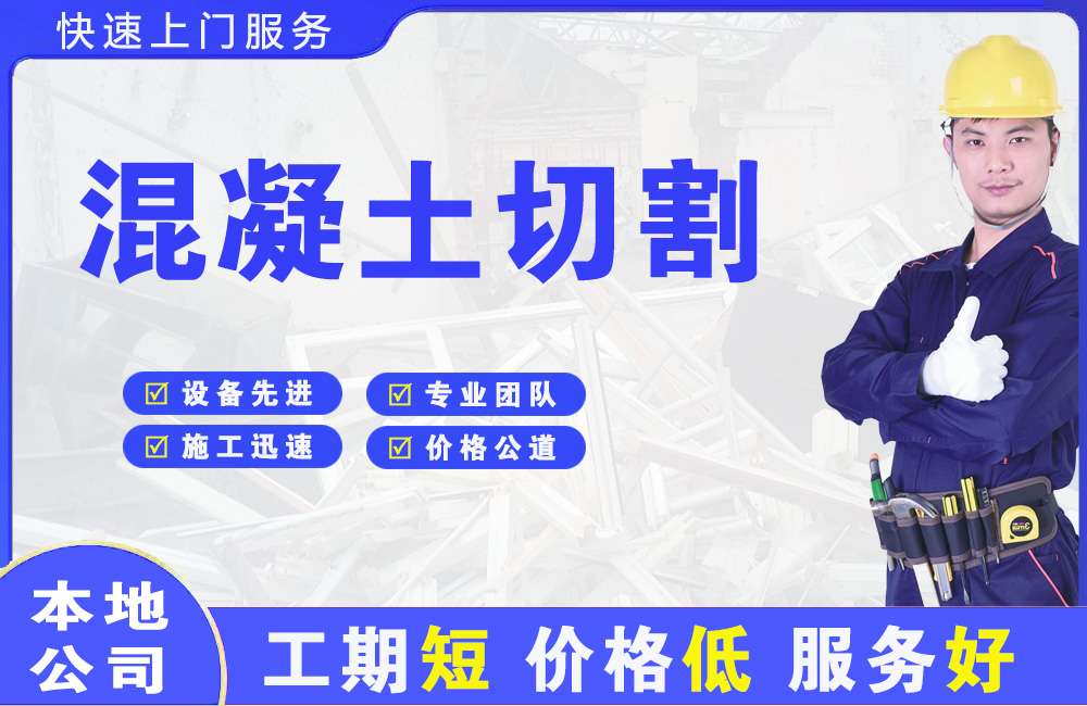 金沙混凝土切割
