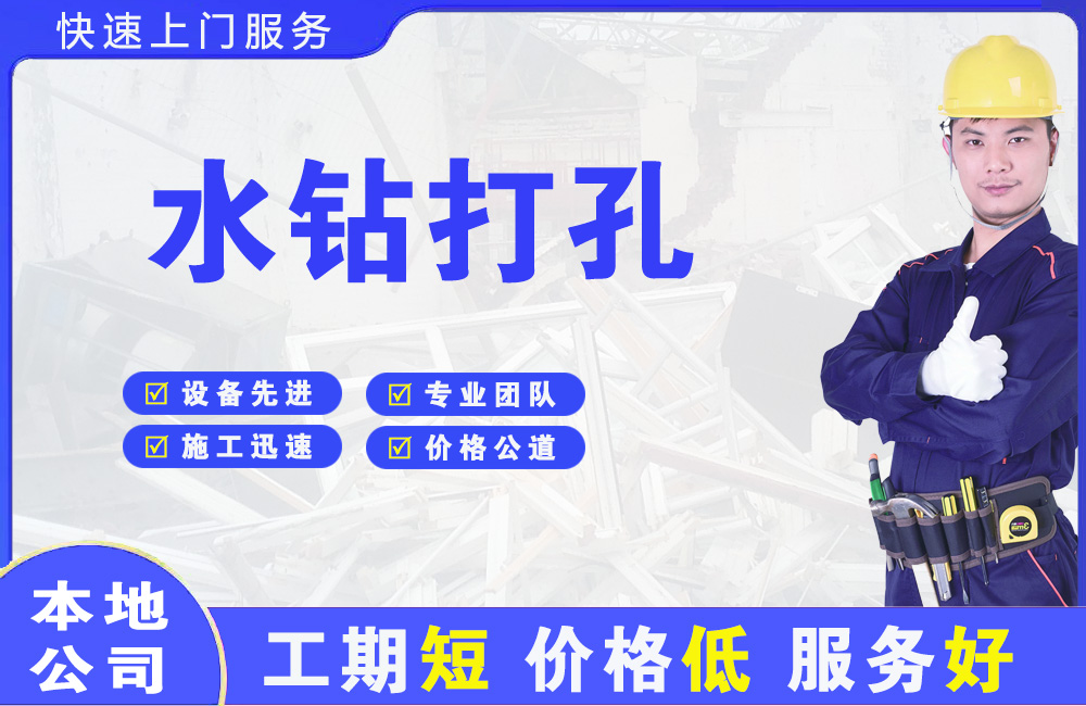 金沙水钻打孔